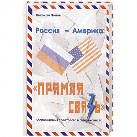 Эссе, письма, очерки, книга Россия – Америка. «Прямая связь». Воспоминания американиста и советолога заказать