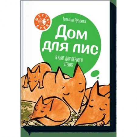 Общая подготовка к школе, книга Дом для лис заказать