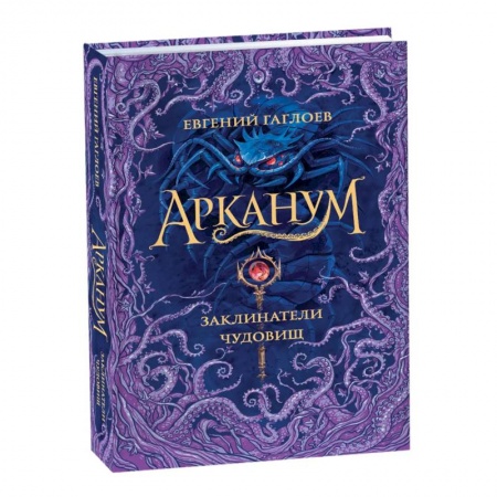 Приключения. Детективы, книга Арканум. Заклинатели чудовищ. Книга 3 заказать