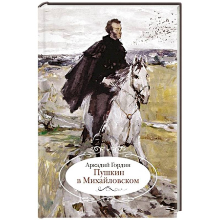 Мемуары, биографии деятелей культуры, искусства, книга Пушкин в Михайловском заказать