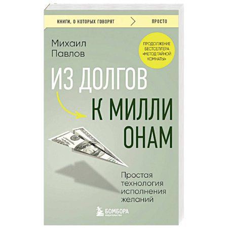 Достижение успеха в жизни, книга Из долгов к миллионам. Простая технология исполнения желаний заказать