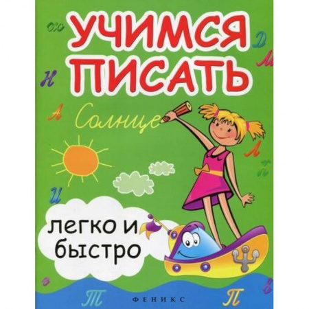 Письмо, мелкая моторика, книга Учимся писать легко и быстро заказать