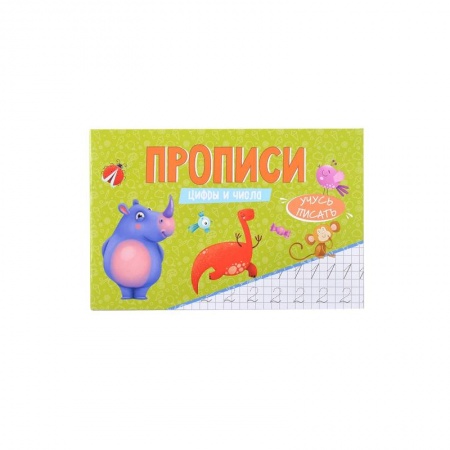 Обучение счету. Математика, книга Прописи Учусь писать Цифры и числа заказать