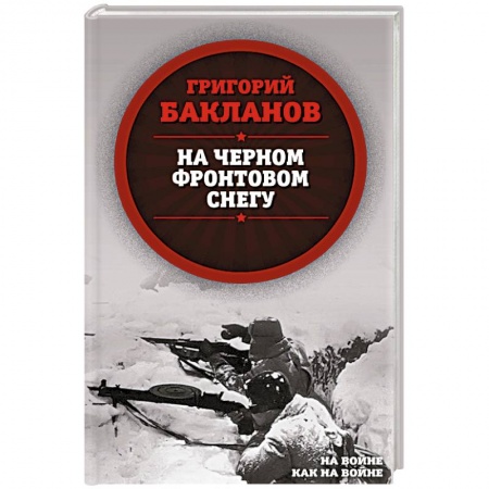 Военные действия, сражения, книга На черном фронтовом снегу заказать