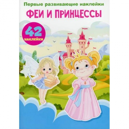 Активные игры дома и на улице, книга Первые развивающие наклейки. Феи и принцессы заказать