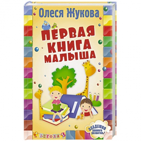 Книги, книга Первая книга малыша заказать