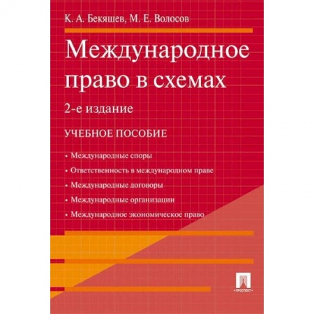 Право. Юридические науки, книга Международное право в схемах. Учебное пособие заказать