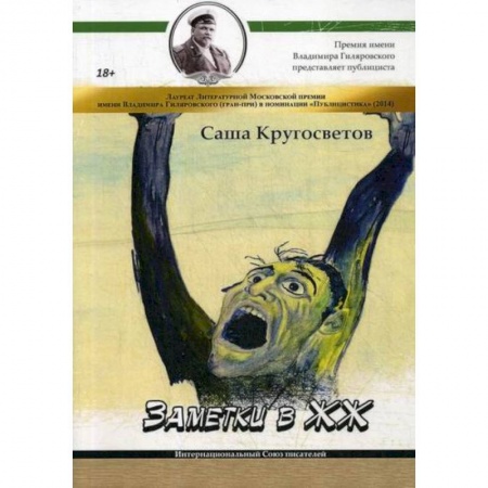 Русская современная проза, книга Заметки в ЖЖ заказать