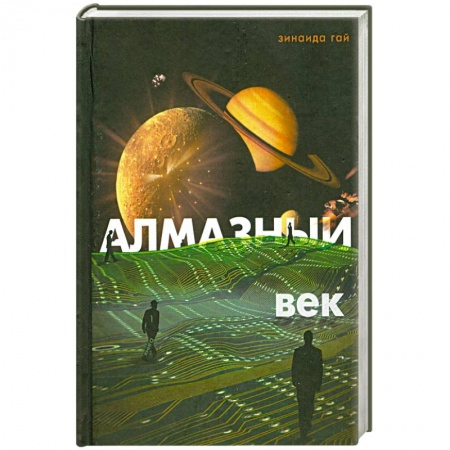 Книги, книга Алмазный век: Свет звезды Праматерь заказать