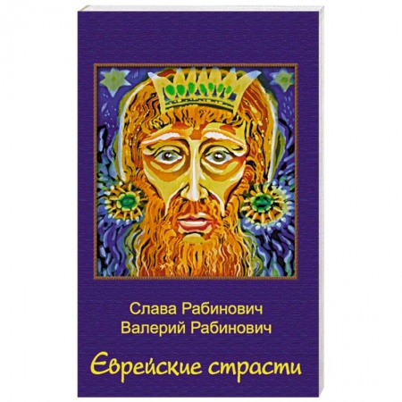 Русская современная проза, книга Еврейские страсти заказать