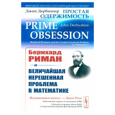 Математика, книга Простая одержимость: Бернхард Риман и величайшая нерешенная проблема в математике заказать