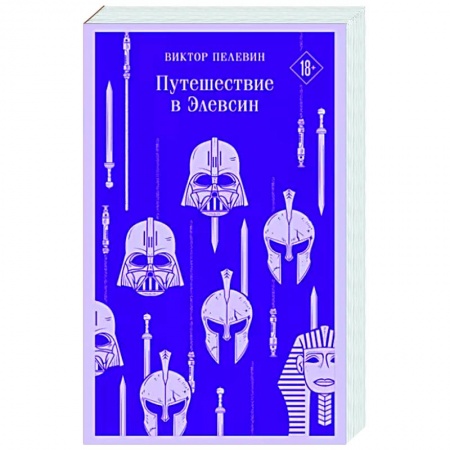 Русская современная проза, книга Путешествие в Элевсин заказать