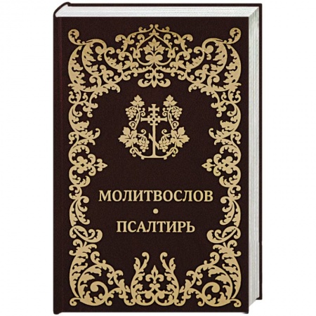 Молитвословы, акафисты, каноны, книга Молитвослов Псалтирь заказать