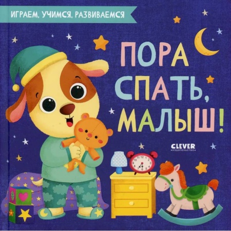 Сказки, книга Пора спать, малыш!. заказать