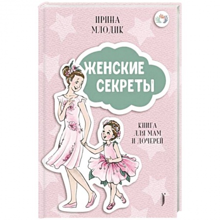 Психология для родителей, книга Женские секреты: Книга для мам и дочерей заказать