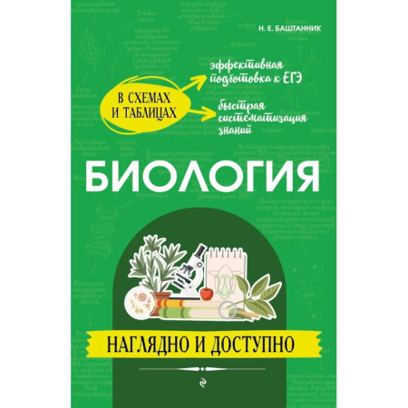 Биология, книга Биология: наглядно и доступно заказать