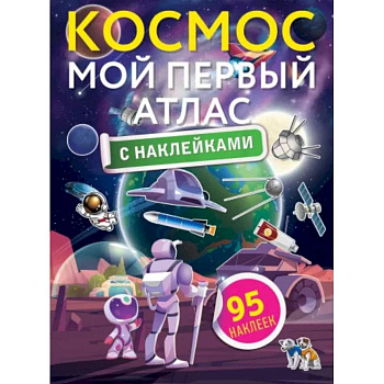 Космос. Мой первый атлас с наклейками Космос. Мой первый атлас с наклейками