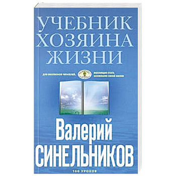 Учебник Хозяина жизни (голубая)