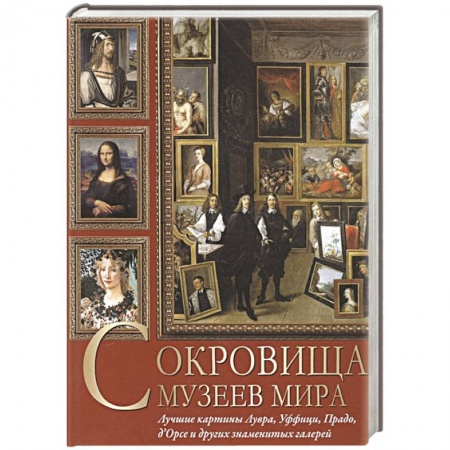 Музеи, коллекции и собрания, книга Сокровища музеев мира. Лучшие картины Лувра, Уффици, Прадо, д'Орсэ и других знаменитых галерей заказать