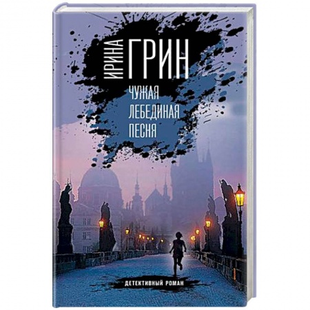 Зарубежный детектив, книга Чужая лебединая песня заказать