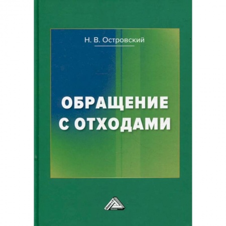 Учебная литература, книга Обращение с отходами. 3-е издание заказать