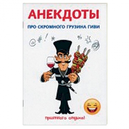 Анекдоты, тосты, поздравления, SMS, книга Анекдоты про скромного грузина Гиви заказать