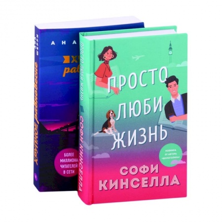 Зарубежный любовный роман, книга Все о любви. Романы Аны Шерри и Софи Кинселлы: Просто люби жизнь. Хрупкое равновесие. Книга 1 (комплект из 2 книг) заказать