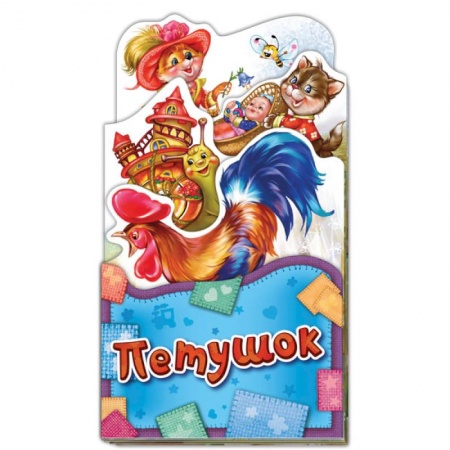 Книги, книга Петушок заказать