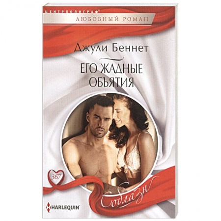 Зарубежный любовный роман, книга Его жадные объятия заказать