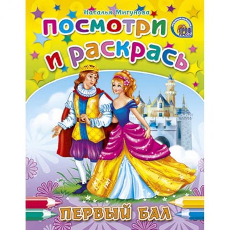 Книги, книга Посмотри и раскрась. Первый бал заказать