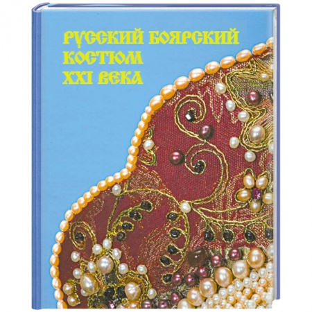 Книги, книга Русский боярский костюм XXI века заказать