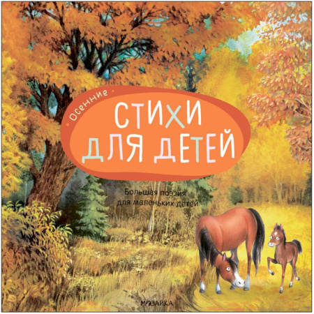 Русская поэзия для детей, книга Большая поэзия для маленьких детей. Осенние стихи заказать