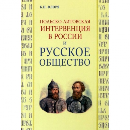 Общие работы по истории России, книга Польско-литовская интервенция в России и русское общество заказать