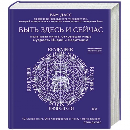 Медитация, книга Быть здесь и сейчас. Культовая книга, открывшая миру мудрость Индии и медитацию заказать