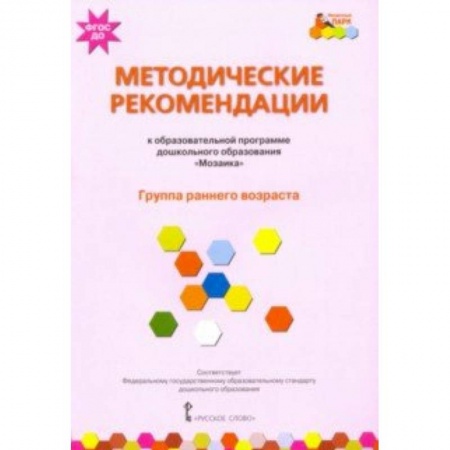 Дошкольное обучение, книга Методические рекомендации к образовательной программе дошкольного образования 'Мозаика' заказать