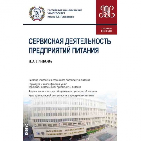 Книги, книга Сервисная деятел.предприятий питания. Учебное пособие заказать