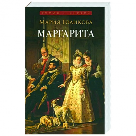 Исторический роман, книга Маргарита заказать