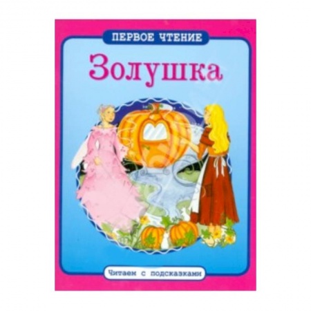 Книги, книга Золушка заказать