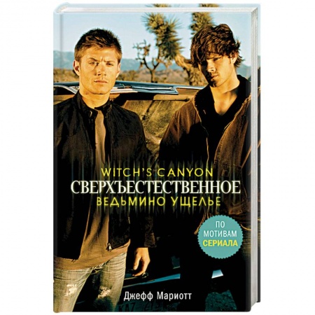Мистика, ужасы, книга Сверхъестественное. Ведьмино ущелье заказать