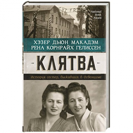 Книги, книга Клятва. История сестер, выживших в Освенциме заказать