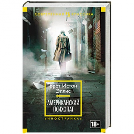 Книги, книга Американский психопат заказать