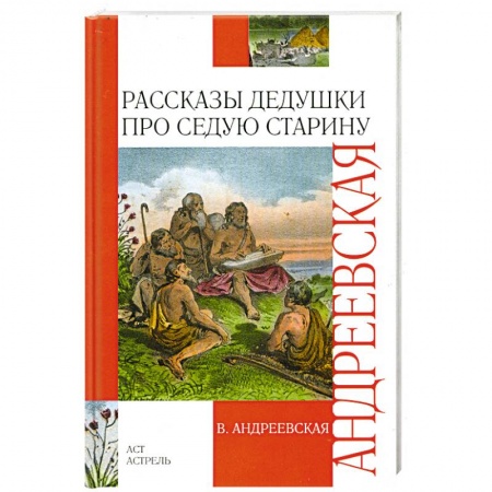 Книги, книга Рассказы дедушки про седую старину заказать