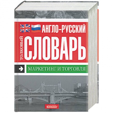 Книги, книга Англо-русский толковый словарь. Маркетинг и торговля заказать
