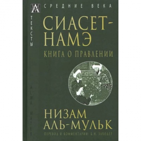 Всемирная история, книга Сиасет-Намэ. Книга о правлении заказать