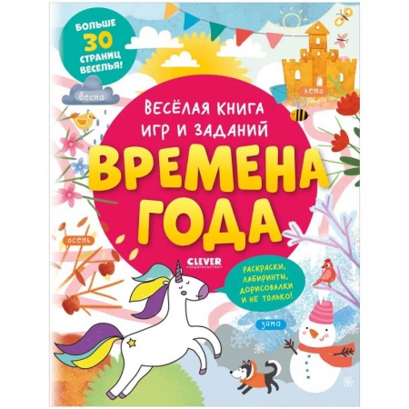 Кроссворды, головоломки, комиксы, книга Clever-активити. Весёлая книга игр и заданий. Времена года заказать