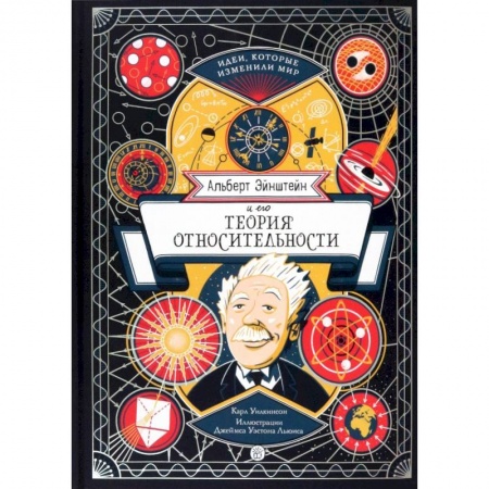 Познавательная литература, книга Альберт Эйнштейн и его теория относительности заказать