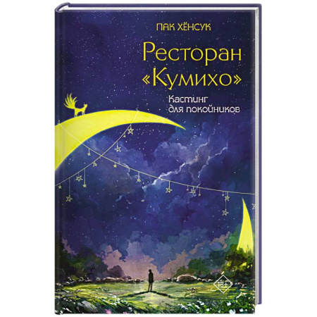 Зарубежное фэнтези, книга Ресторан 'Кумихо'. Кастинг для покойников заказать