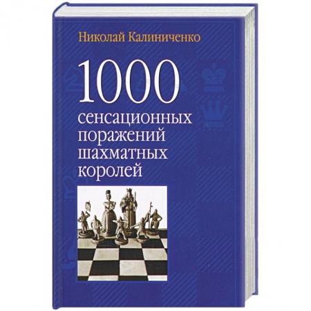 Книги, книга 1000 сенсационных поражений шахматных королей заказать