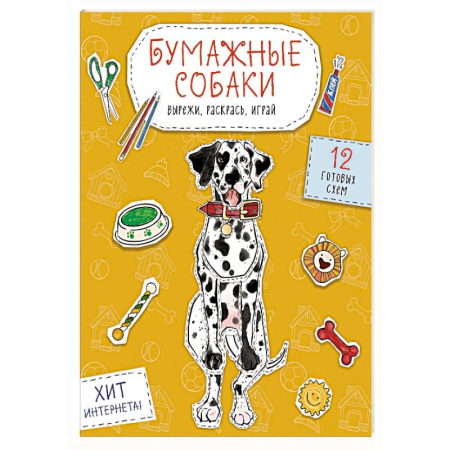 Оригами. Поделки из бумаги, книга Бумажные собаки. Вырежи, раскрась, играй. 12 готовых схем (желтая) заказать