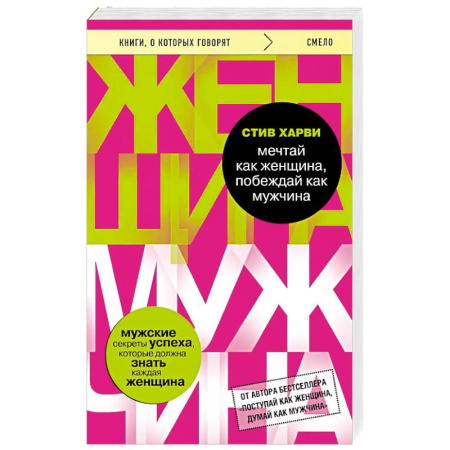 Психология, книга Мечтай как женщина, побеждай как мужчина. Мужские секреты достижения успеха, которые должна знать каждая женщина заказать